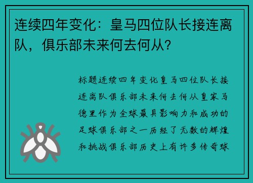 连续四年变化：皇马四位队长接连离队，俱乐部未来何去何从？