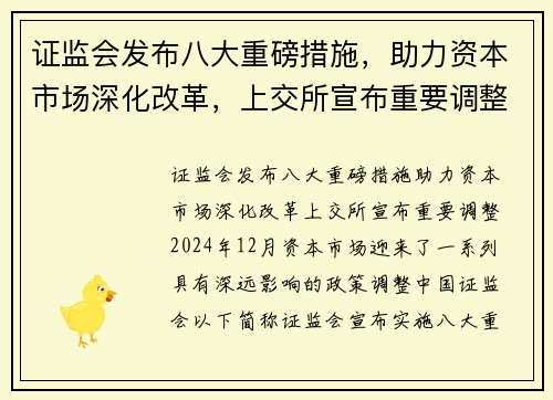 证监会发布八大重磅措施，助力资本市场深化改革，上交所宣布重要调整