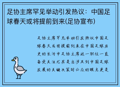 足协主席罕见举动引发热议：中国足球春天或将提前到来(足协宣布)