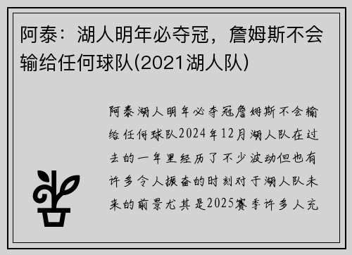 阿泰：湖人明年必夺冠，詹姆斯不会输给任何球队(2021湖人队)