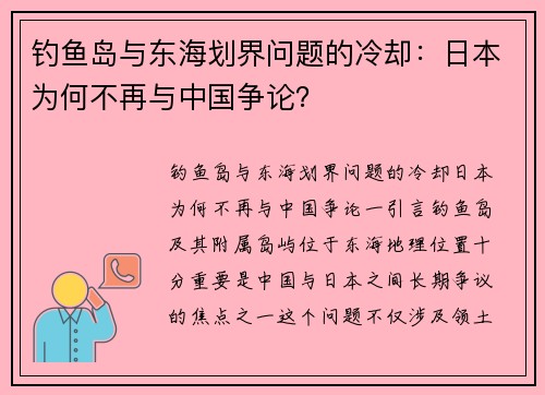 钓鱼岛与东海划界问题的冷却：日本为何不再与中国争论？