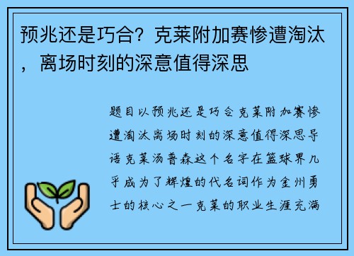 预兆还是巧合？克莱附加赛惨遭淘汰，离场时刻的深意值得深思