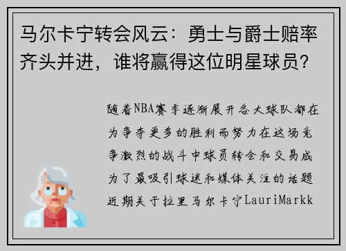 马尔卡宁转会风云：勇士与爵士赔率齐头并进，谁将赢得这位明星球员？