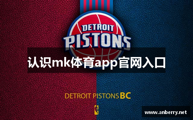 认识mk体育app官网入口